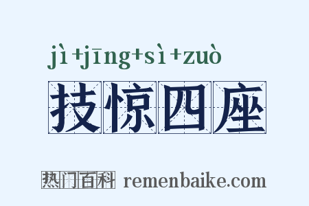技惊四座是什么意思的图片